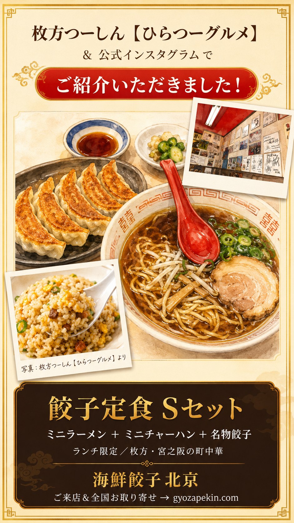 枚方つーしんさんに、餃子定食Sセットをご紹介いただきました｜海鮮餃子 北京