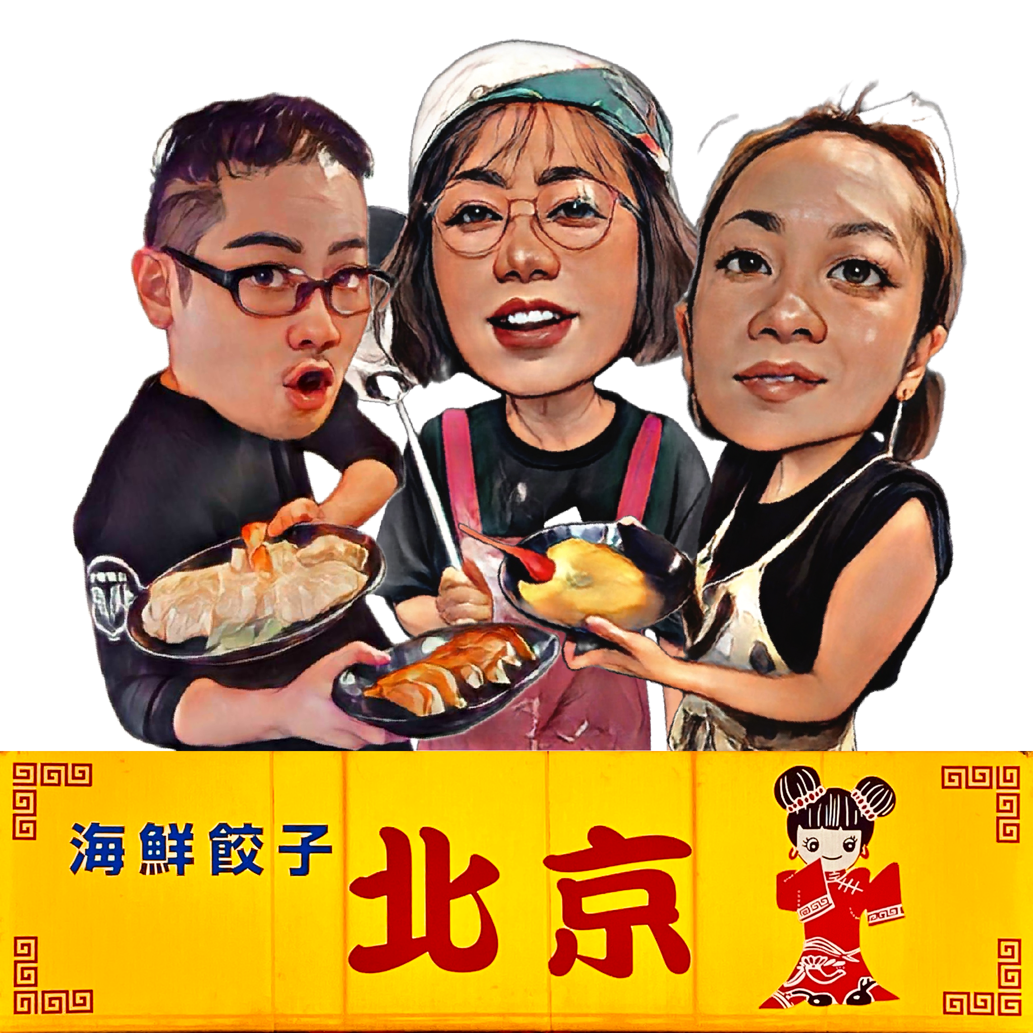 海鮮餃子 北京 ファミリー