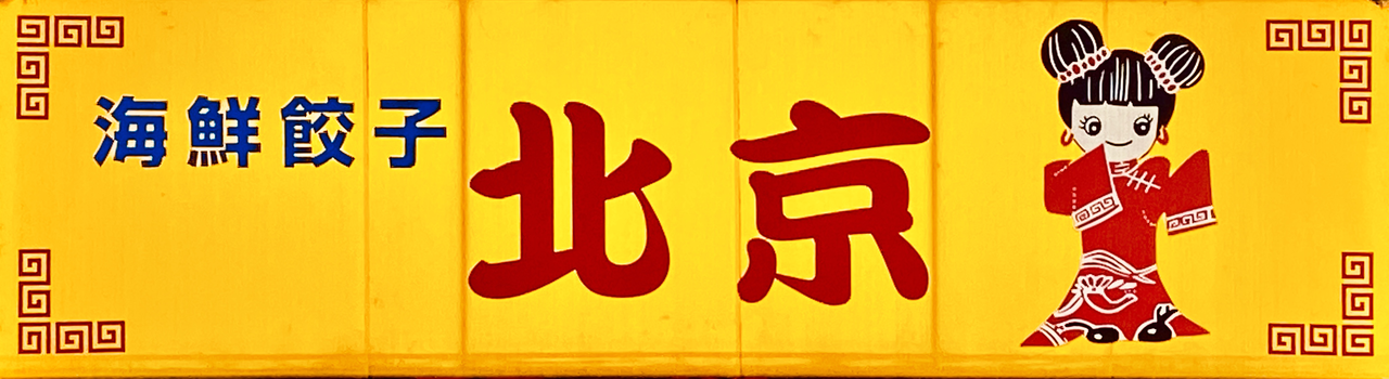 海鮮餃子 北京