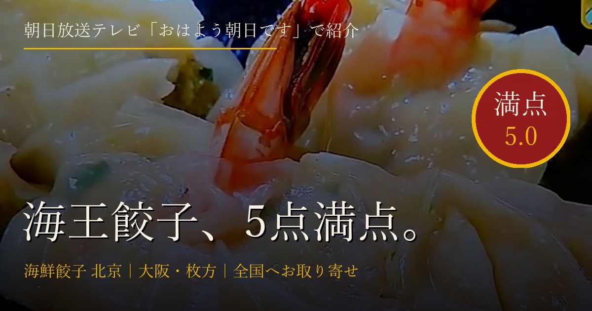 「おはよう朝日です」で紹介いただきました ― 看板の海王餃子が5点満点
