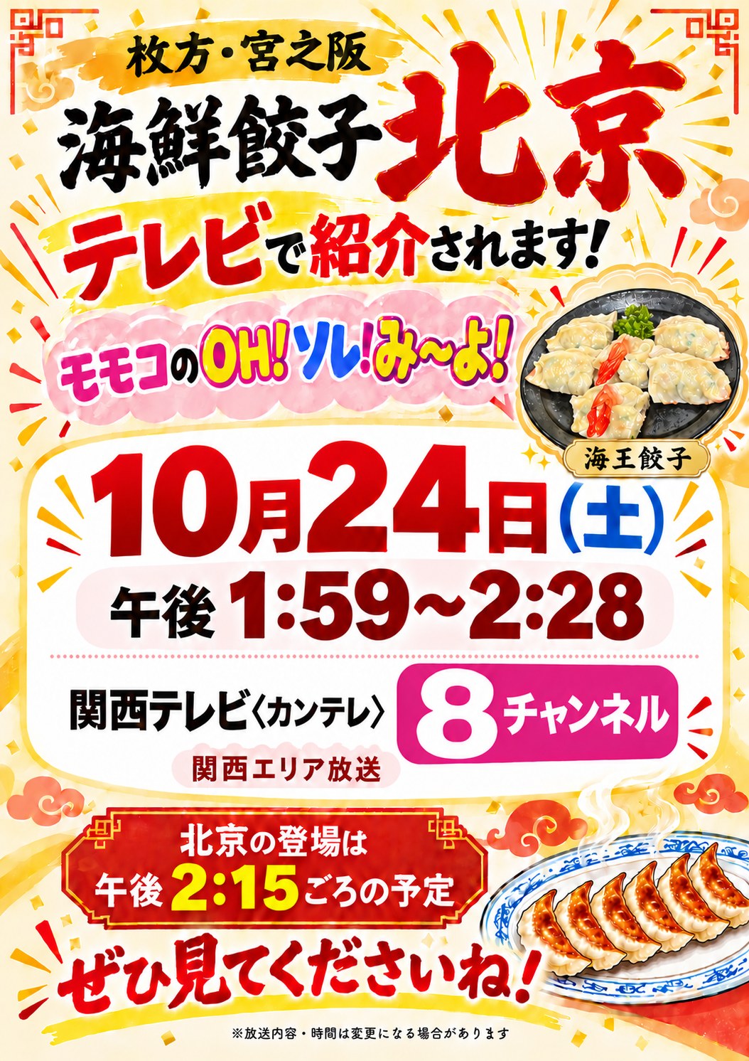 テレビで紹介されます。10月24日（土）カンテレ「モモコのOH!ソレ!み〜よ!」｜枚方・宮之阪の町中華 海鮮餃子 北京