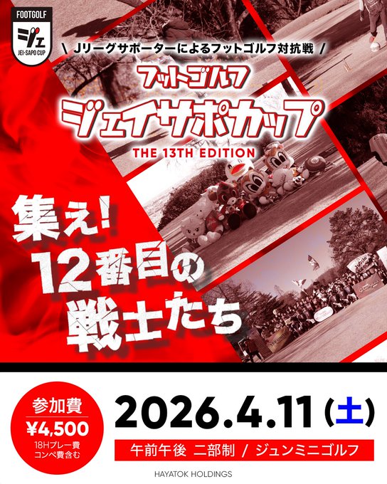 前回(第13回)ジェイサポカップ協力表明の投稿(2026年2月19日)